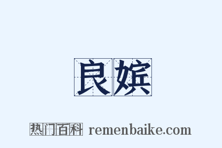 良嫔是什么意思的图片